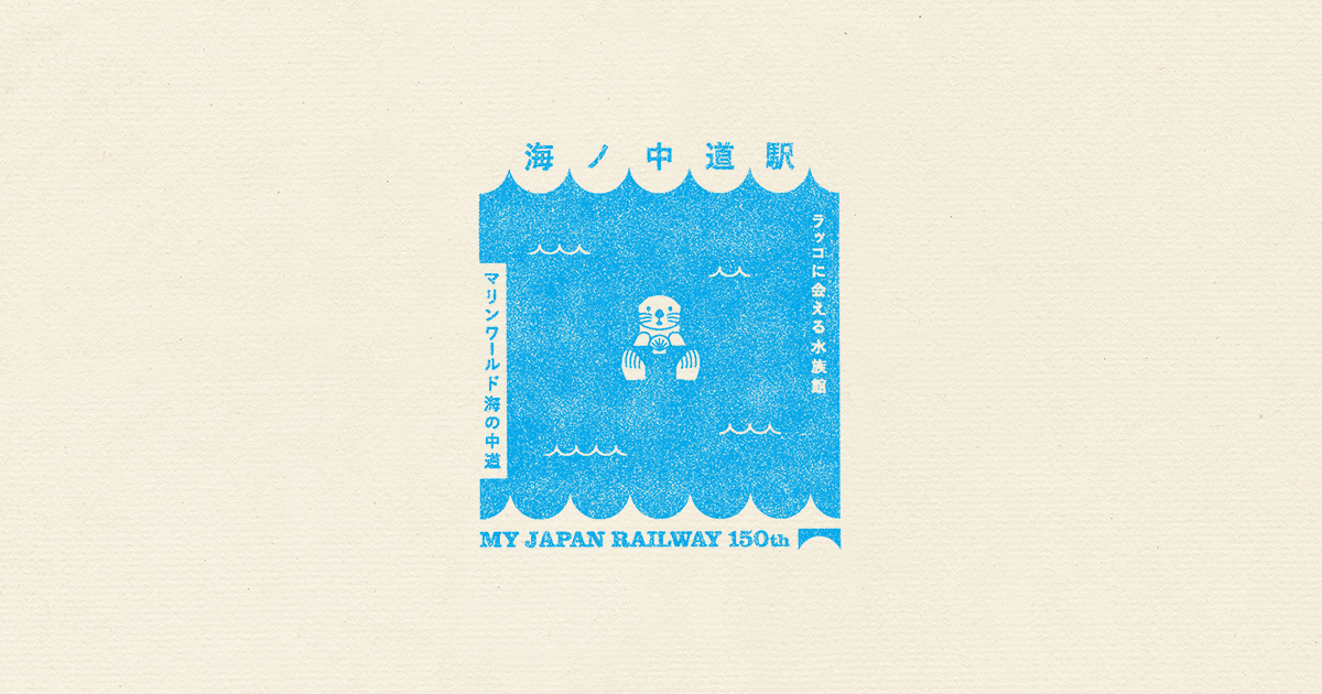 海ノ中道駅 ｜STATION STAMP｜鉄道開業150年 キャンペーン｜JRグループ