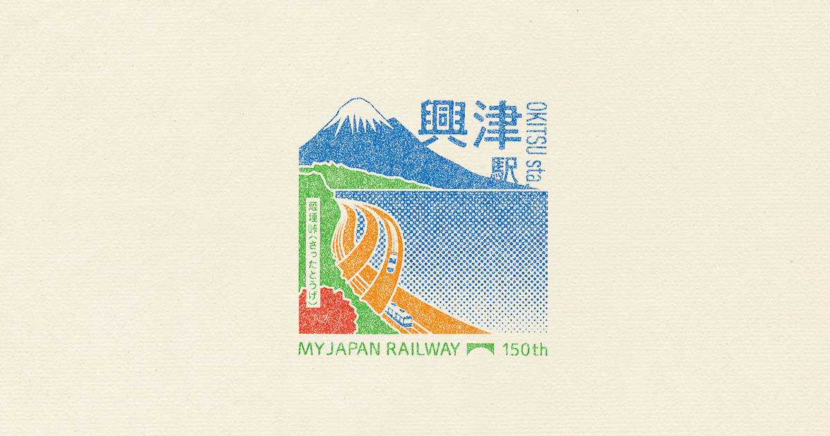 興津駅 |STATION STAMP|鉄道開業150年 キャンペーン|JRグループ