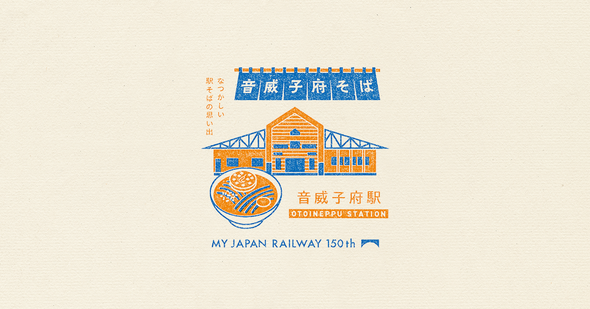 音威子府駅（推し駅） ｜TRAIN TRIP｜JRグループ