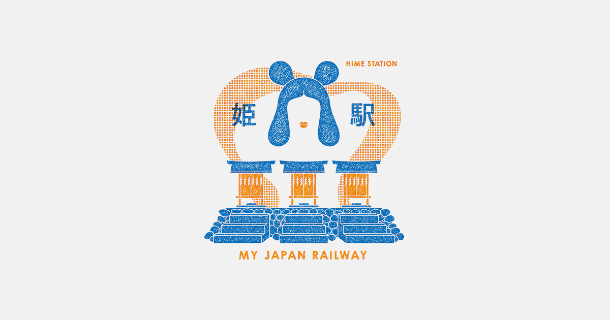 姫駅 |TRAIN TRIP|JRグループ