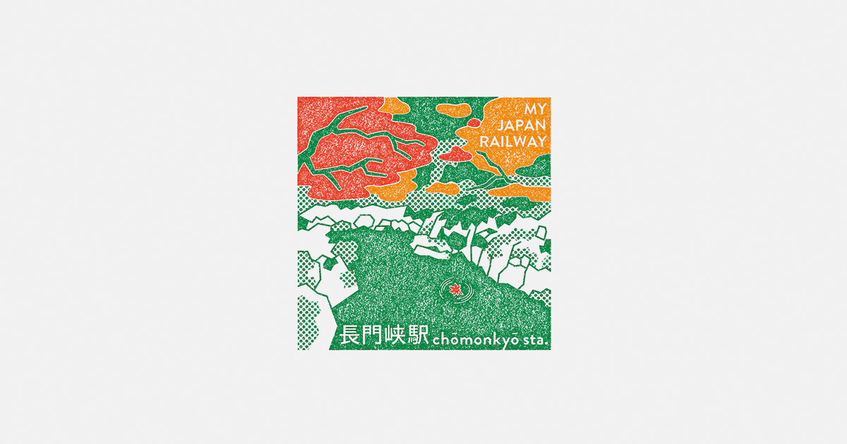 長門峡駅 ｜TRAIN TRIP｜JRグループ