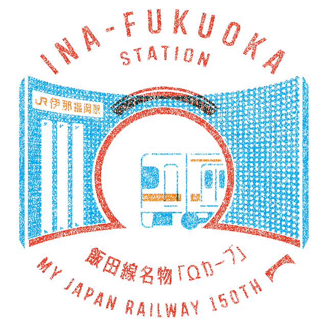 伊那福岡駅 |TRAIN TRIP|JRグループ