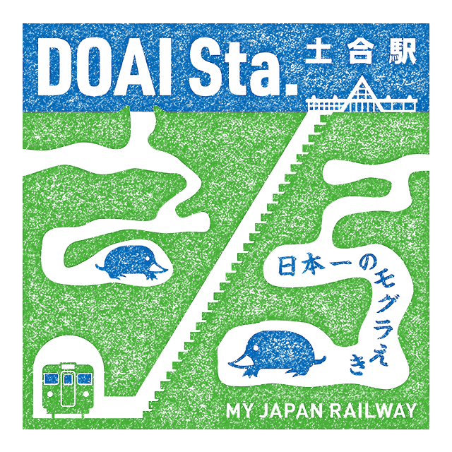 土合駅 ｜TRAIN TRIP｜JRグループ