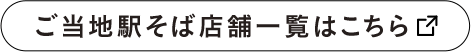 ご当地駅そば店舗一覧はこちら