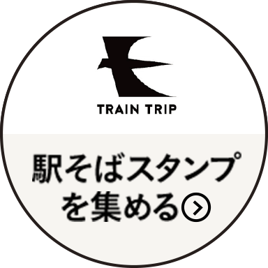 TRAIN
          TRIP 駅そばスタンプを集める