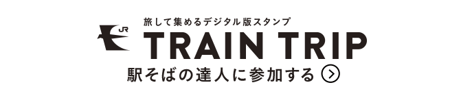 旅して集めるデジタル版スタンプ TRAIN
              TRIP 駅そばの達人に参加する