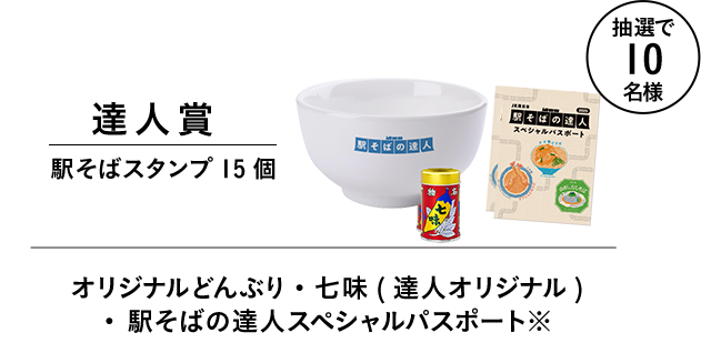 達人賞 駅そばスタンプ15個 オリジナルどんぶり＋オリジナル七味＋駅そばスペシャルパスポート