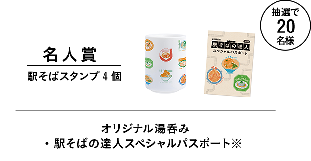 名人賞 駅そばスタンプ4個 オリジナル湯呑み＋駅そばスペシャルパスポート