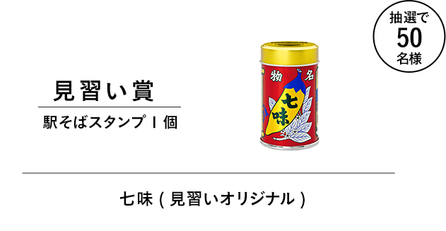 見習い賞 駅そばスタンプ1個 オリジナル七味