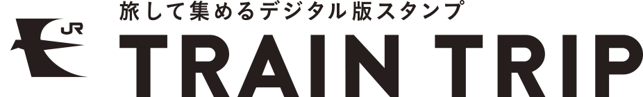 旅して集めるデジタル版スタンプ TRAIN
              TRIP